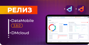 Вышел новый релиз программного обеспечения DataMobile и сервиса DMcloud